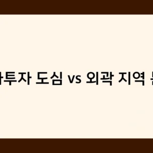 상가투자 도심 vs 외곽 지역 분석, 어디가 더 나을까? 장단점 비교