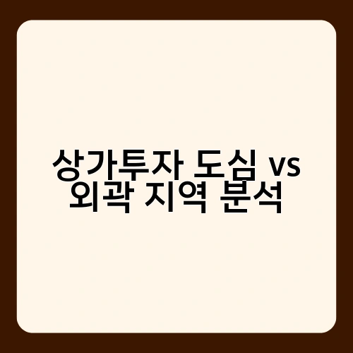 상가투자 도심 vs 외곽 지역 분석 2