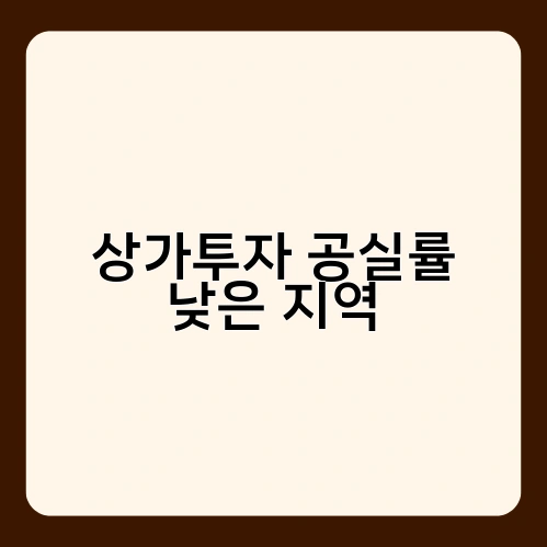 상가투자 공실률 낮은 지역 3