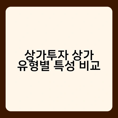 상가투자 상가 유형별 특성 비교