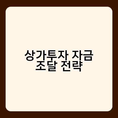 상가투자 자금 조달 전략 2