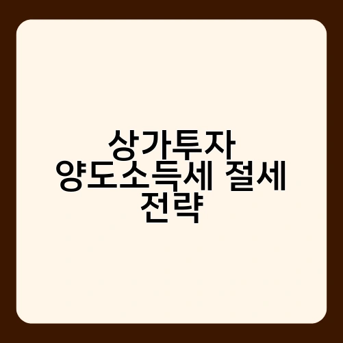 상가투자 양도소득세 절세 전략