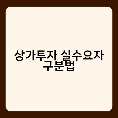 상가투자 실수요자 구분법 1