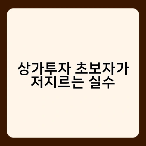 상가투자 초보자가 저지르는 실수