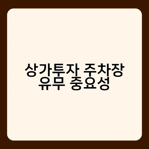 상가투자 주차장 유무 중요성