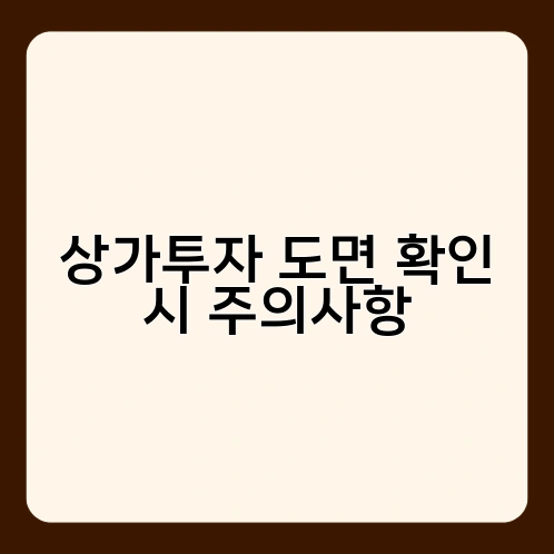 상가투자 도면 확인 시 주의사항