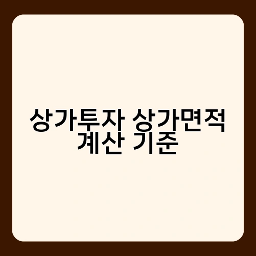 상가투자 상가면적 계산 기준