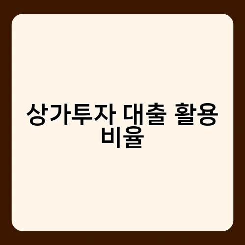 상가투자 대출 활용 비율 3