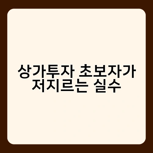 상가투자 초보자가 저지르는 실수 1