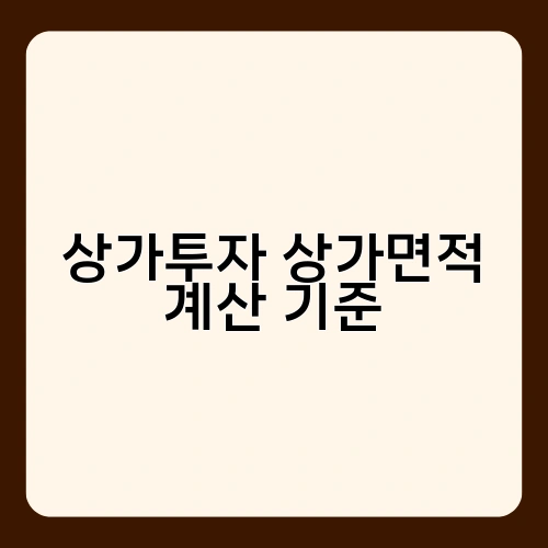 상가투자 상가면적 계산 기준 1