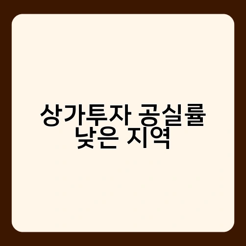 상가투자 공실률 낮은 지역 1