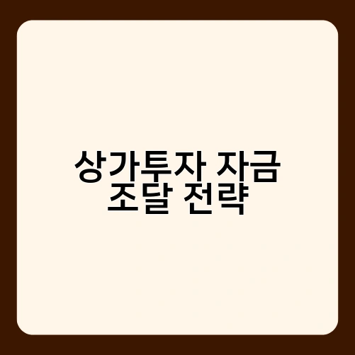 상가투자 자금 조달 전략 1