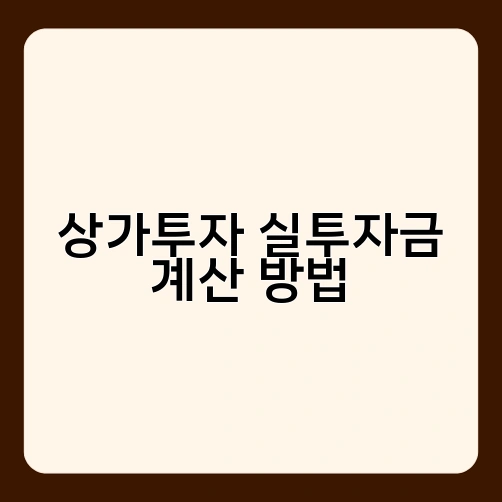 상가투자 실투자금 계산 방법 1