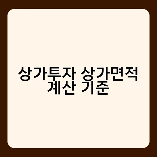 상가투자 상가면적 계산 기준 3