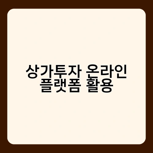 상가투자 온라인 플랫폼 활용 1