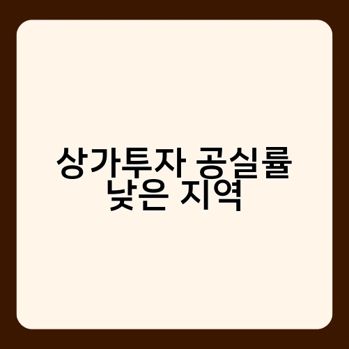 상가투자 공실률 낮은 지역 2