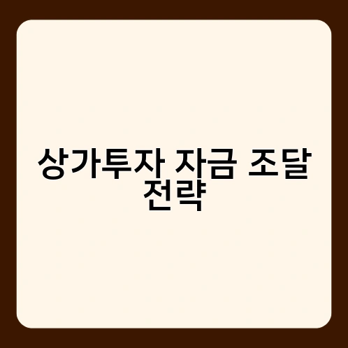 상가투자 자금 조달 전략