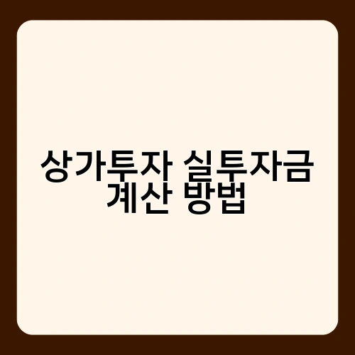 상가투자 실투자금 계산 방법 2