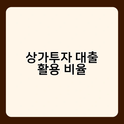 상가투자 대출 활용 비율 4