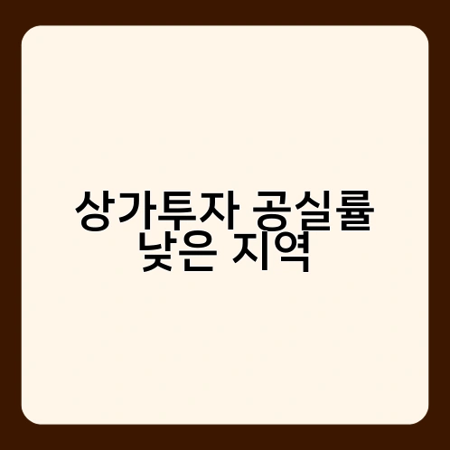 상가투자 공실률 낮은 지역