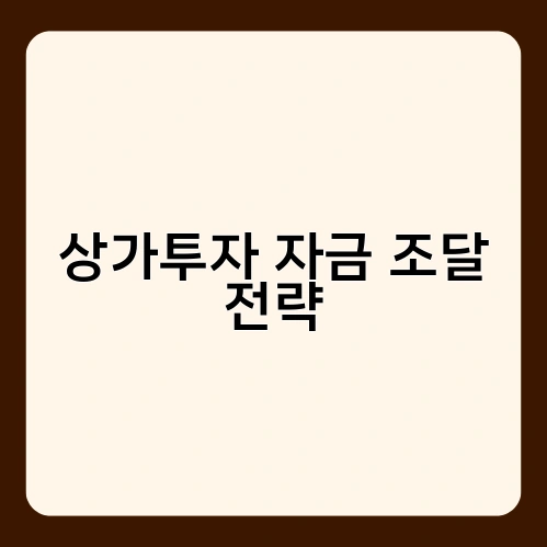 상가투자 자금 조달 전략 4