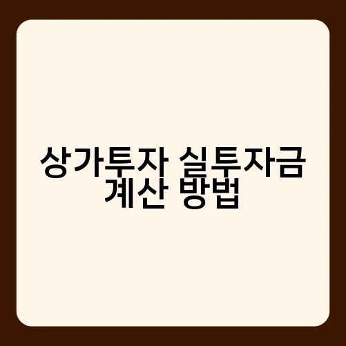 상가투자 실투자금 계산 방법 3
