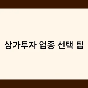 상가투자 업종 선택 팁: 불황에도 강한 안정적 수요 업종은?