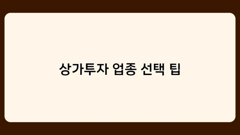 상가투자 업종 선택 팁: 불황에도 강한 안정적 수요 업종은?