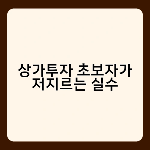 상가투자 초보자가 저지르는 실수 2
