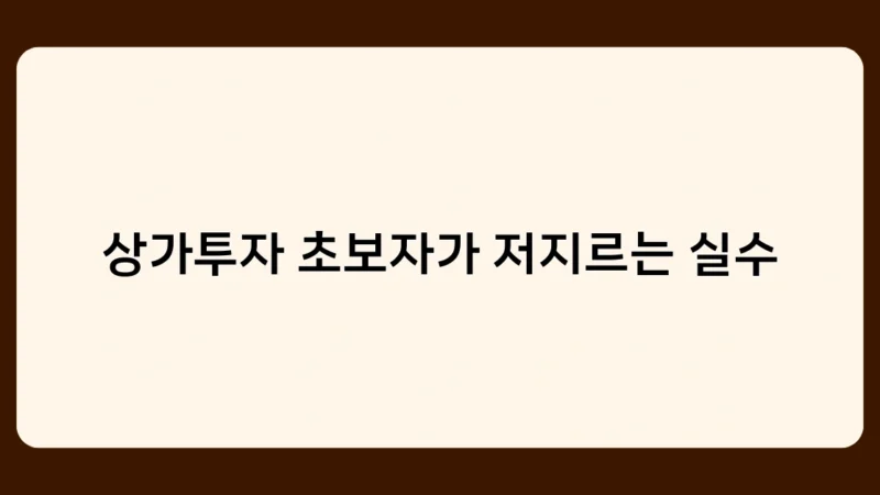 상가투자 초보자가 저지르는 실수를 피하는 전문가의 노하우 대방출