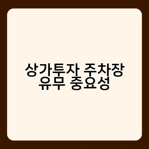 상가투자 주차장 유무 중요성 1