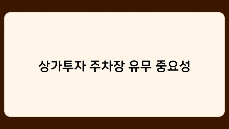 상가투자 주차장 유무 중요성, 투자 성공의 핵심 포인트