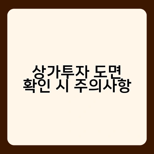 상가투자 도면 확인 시 주의사항 1