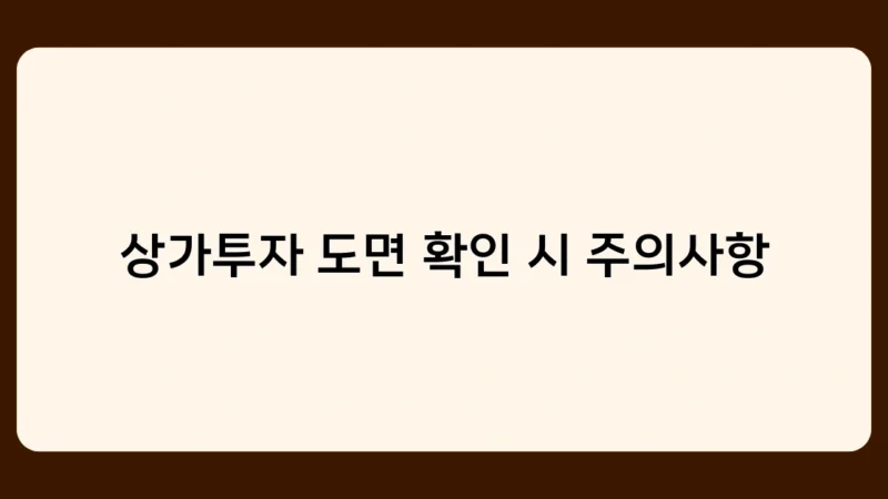 상가투자 도면 확인 시 주의사항, 초보자가 꼭 알아야 할 체크포인트는?