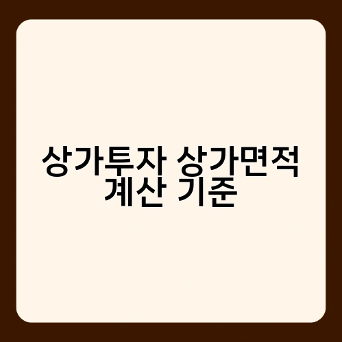 상가투자 상가면적 계산 기준 2