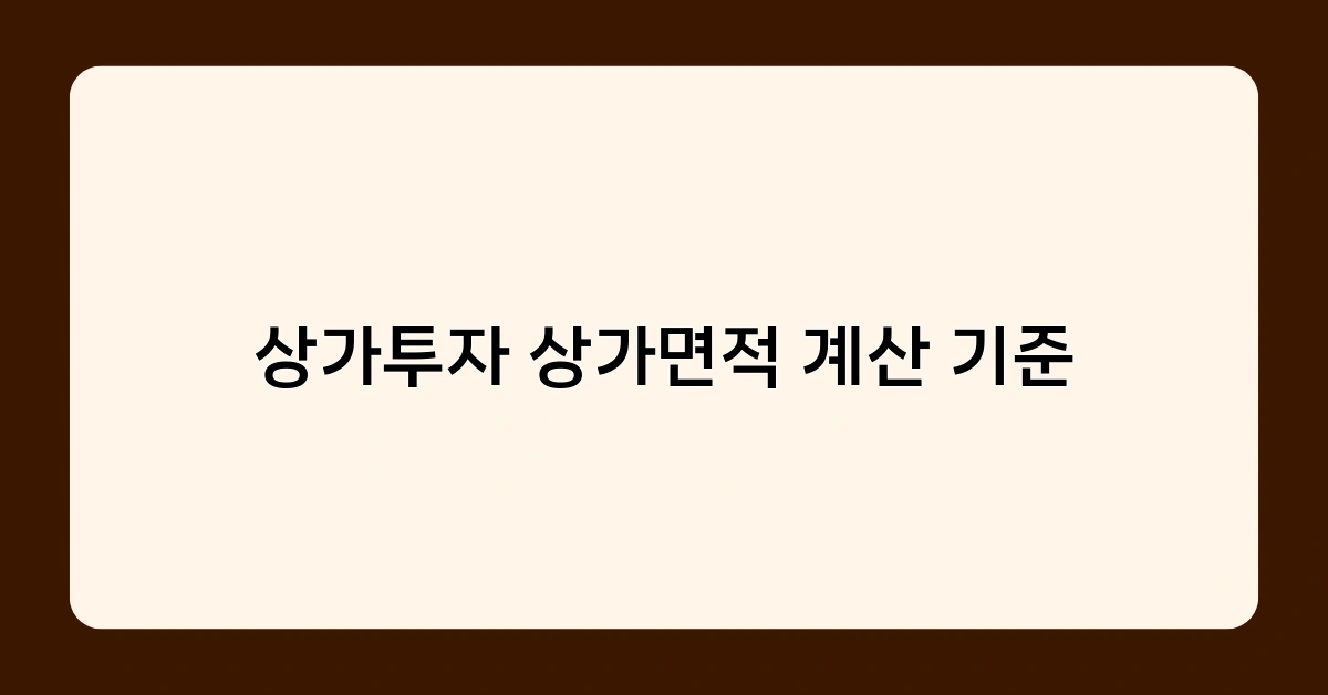상가투자 상가면적 계산 기준, 전용면적과 공용면적의 차이점은?