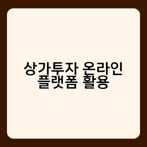상가투자 온라인 플랫폼 활용 3