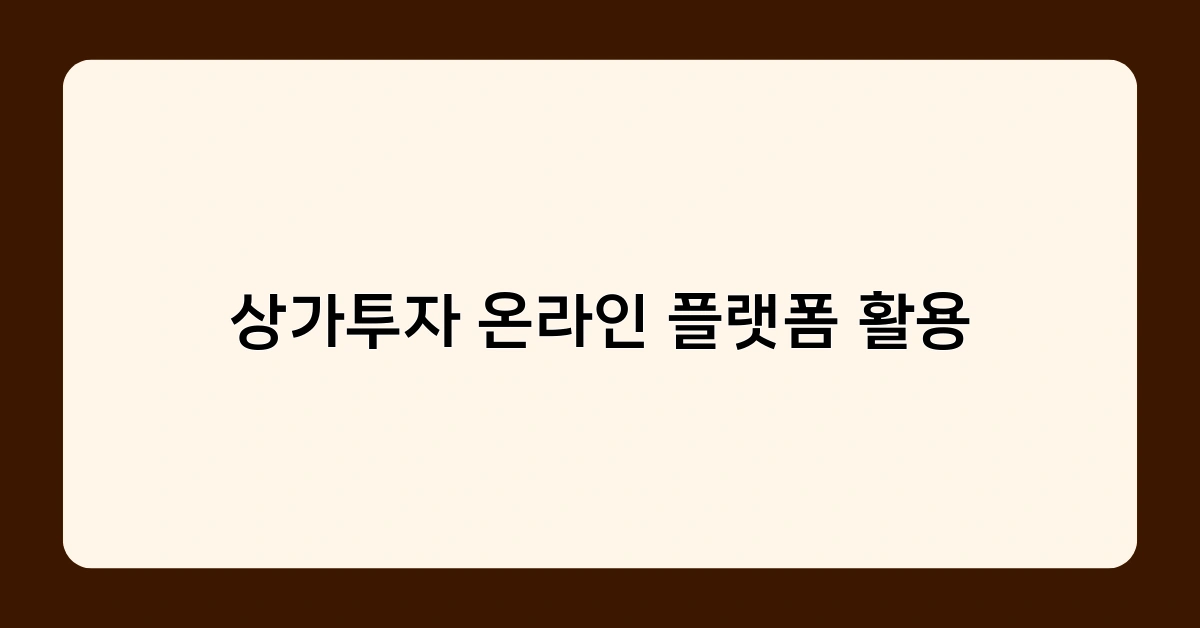 상가투자 온라인 플랫폼 활용 시 주의해야 할 점은 무엇일까?