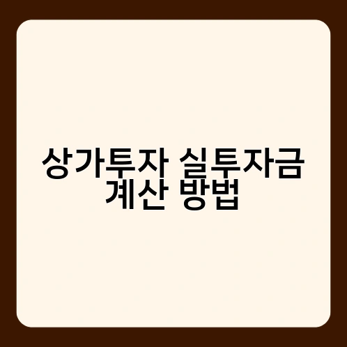 상가투자 실투자금 계산 방법