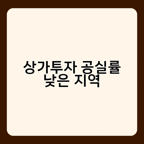 상가투자 공실률 낮은 지역 4