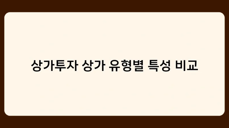 상가투자 상가 유형별 특성 비교 – 초보자가 알아야 할 체크포인트는?
