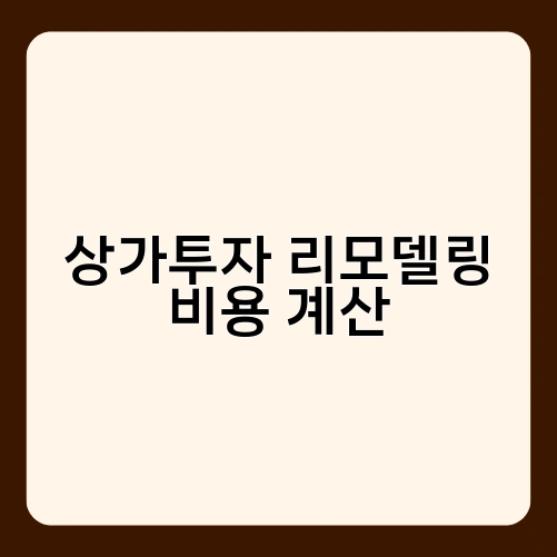 상가투자 리모델링 비용 계산 3