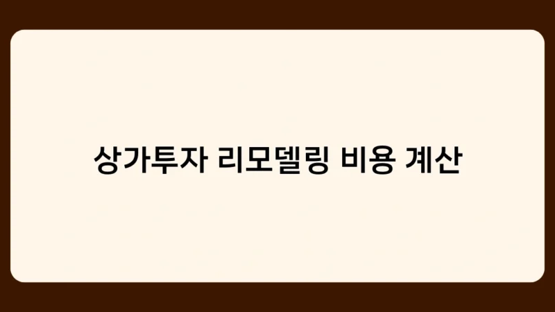 상가투자 리모델링 비용 계산 전에 확인해야 할 도면 및 공실 위험 관리법