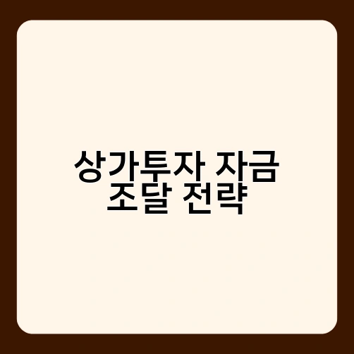 상가투자 자금 조달 전략 3