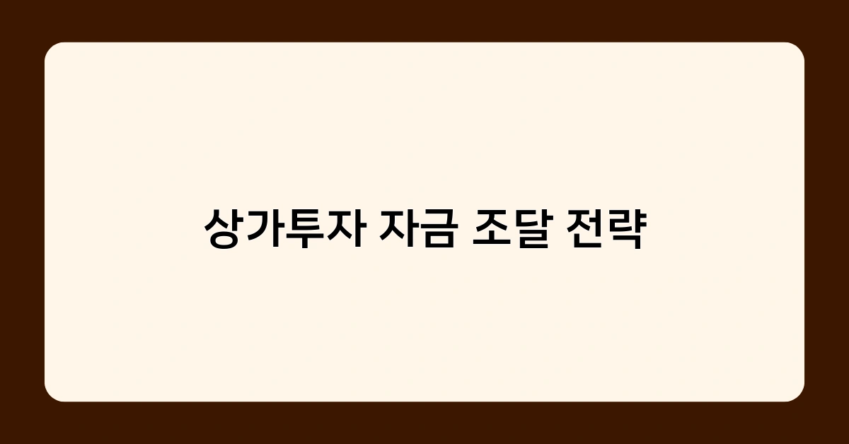 상가투자 자금 조달 전략, 성공 투자를 위한 핵심 포인트는?