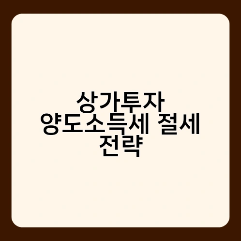 상가투자 양도소득세 절세 전략 1