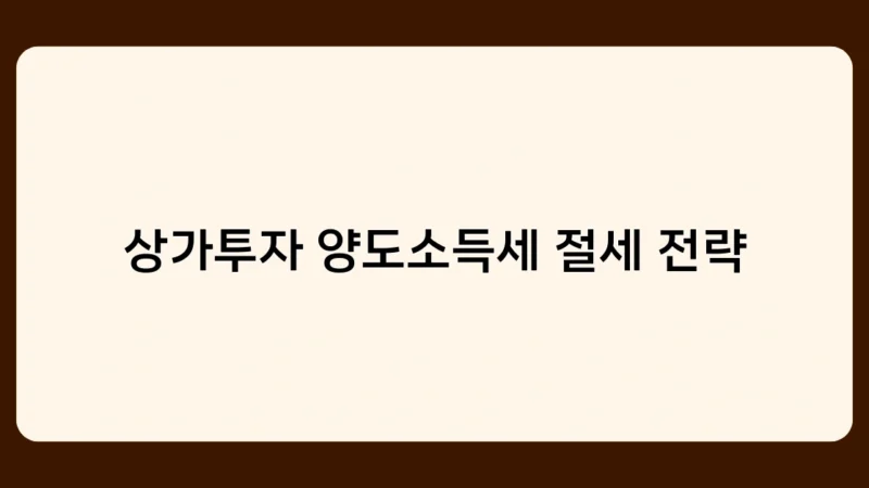 상가투자 양도소득세 절세 전략 중 가장 효과적인 방법은? 전문가 인터뷰