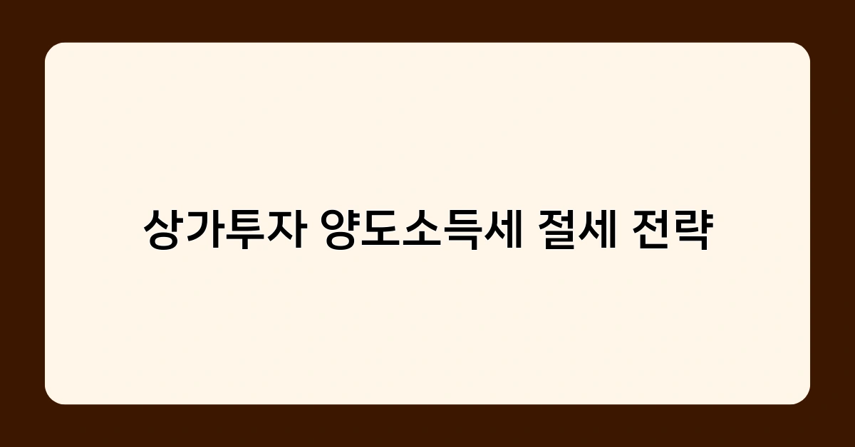 상가투자 양도소득세 절세 전략 중 가장 효과적인 방법은? 전문가 인터뷰