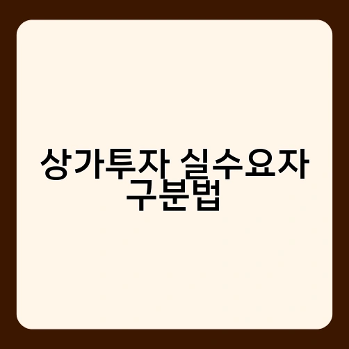 상가투자 실수요자 구분법 2