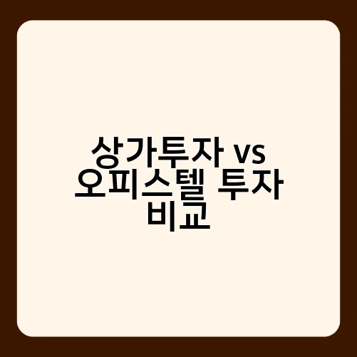 상가투자 vs 오피스텔 투자 비교 2
